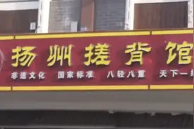 听说东北搓澡“全国第一爽”，扬州人笑了图片