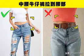 许多女性在穿牛仔裤的时候，容易犯下的7个错误图片