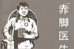 毛主席一次发怒被称为“六二六”指示 催生赤脚医生图片