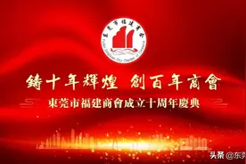 东莞市福建商会成立十周年庆典暨第三届第二次会员大会圆满举行图片