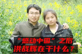洪战辉现状如何？“感动中国”坚持做公益，明年元旦妹妹出嫁图片