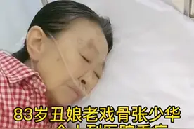 75岁知名老戏骨张少华去世！受病痛折磨达10年，丧事一切从简图片