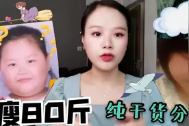 瘦了80斤，都问我怎么减的，这就是我减肥这么多年的干货总结图片
