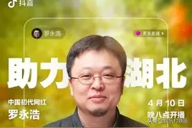 罗永浩经历了什么，从CEO,到抖音粉丝上千万的网红，变成带货达人图片