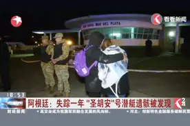 阿根廷失踪一年的潜艇遗骸被发现，阿根廷总统宣布全国哀悼三天视频封面