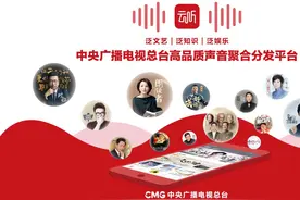 中央广播电视总台音频客户端“云听”上线 移动音频“国家队”入场图片