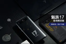魅族 17 航母限定版：致敬航母，是这个味道图片