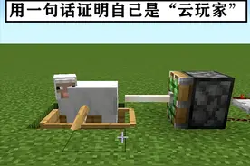 我的世界：怎样用一句话证明自己是“云玩家”？我玩jvav有20年图片