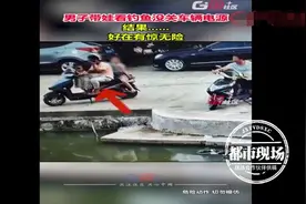 一家三口围观钓鱼，女儿轻轻扭动电动车把手，3人立马飞入水中图片