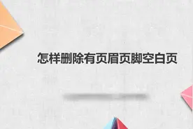 怎样删除有页眉页脚空白页图片