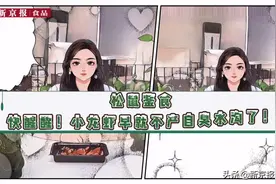 视频丨松鼠鉴食：快醒醒，小龙虾早就不产自臭水沟了图片