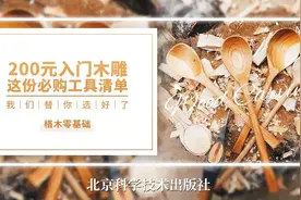 200元入门木雕？这份必购工具清单，我们替你选好了图片