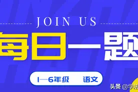小学语文每日一题009图片