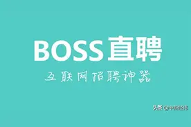 BOSS直聘冲刺纳斯达克 关注中小企业，月活行业领先图片