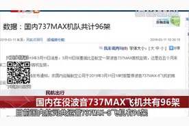 国内在役的96架波音737MAX飞机，被中国民航暂停使用视频封面