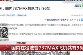 国内在役的96架波音737MAX飞机，被中国民航暂停使用视频封面