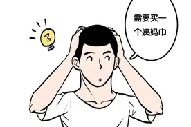 一个男人突然来了大姨妈（漫画）图片