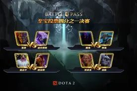 DOTA2至宝投票第十二周：她和她，你一个也没留下图片