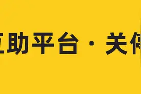 突发！美团互助宣布关停，下一个该轮到谁了图片
