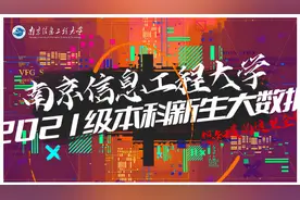 7834人！南京信息工程大学2021级本科新生大数据出炉图片