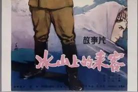 老电影（0319）《冰山上的来客》长春电影制片厂（1963）剧照欣赏图片