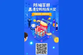 关注！参与防骗答题 致力天下无诈图片