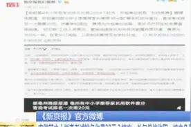 家长想知道孩子成绩还得交钱？网友都“炸”了视频封面