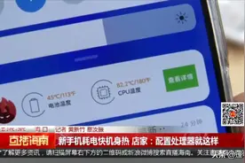 新手机耗电快机身热 店家：配置处理器就这样图片