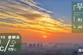 10月15日早安·荆州丨扩权强县，79个县市区在列！/拘留15天！罚款5000元！吊销驾驶证图片