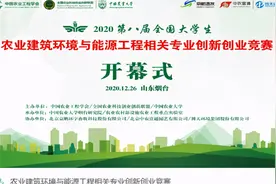 第八届全国大学生农业建筑环境与能源工程相关专业创新创业竞赛开幕图片