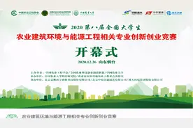 第八届全国大学生农业建筑环境与能源工程相关专业创新创业竞赛开幕图片