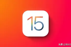 iOS 15 正式版来了，新功能详细总结图片
