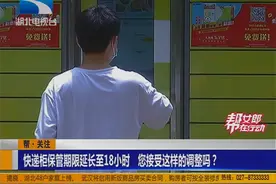 丰巢快递柜保管期限延长至18小时，您接受这样的调整吗？视频封面