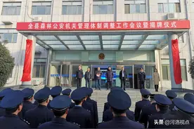 河南省栾川县举行森林公安机关管理体制调整工作会议暨揭牌仪式图片