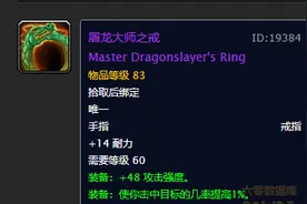 竟加48攻强！屠龙大师之戒，魔兽世界怀旧服黑翼之巢最强DPS戒指图片