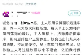 将大型犬养在车库？泰州这个小区的居民苦不堪言图片