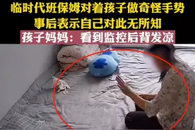 保姆对娃做奇怪的手势，事后称不知情，宝妈：看监控背后发凉图片