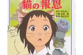 《猫的报恩》为例，解读动画电影中迷失和自我坚定的价值与魅力图片