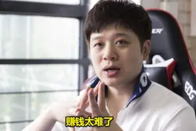 阿布谈EDG收入情况，直言LPL只有一支战队能赚钱，IG、RNG都在亏图片