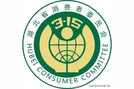 今年3·15做了啥？湖北省消委晒出3·15成绩单图片