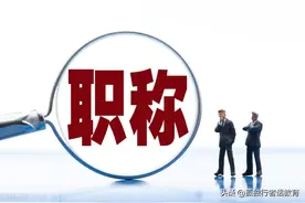 今年中小学教师职称评审新变化图片