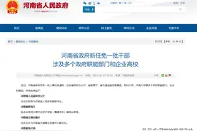 涉及多所高校领导任免和调动！河南发布一批高校干部任免通知！图片
