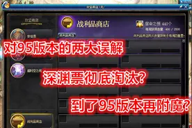 DNF：许多玩家对95版本产生的两大误区，95版本深渊不用邀请函？视频封面