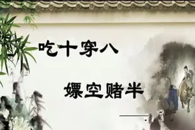 俗语“吃十穿八，嫖空赌半”，是什么意思？看看古人生活的智慧图片
