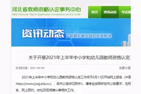 注意！河北省教师资格认定最新通知图片
