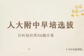 北京早培：人大附中百科知识500题（共44页）图片