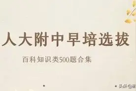 北京早培：人大附中百科知识500题（共44页）图片