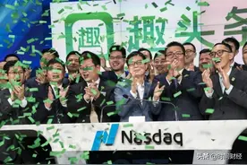 趣头条造“负”神话：10亿营销费用、日活几乎0增 上市两年净资产负6亿图片