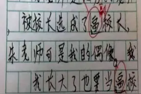 学生翻车作文走红，爸爸看后脸色铁青，妈妈：跳进黄河也洗不清图片