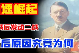 一战后德国满目疮痍，却能迅速崛起发动二战，背后原因究竟为何？图片